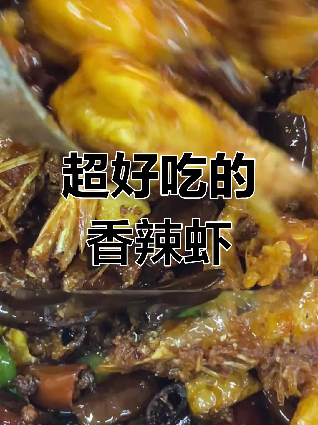 香辣虾爆炒出锅,麻辣鲜香让人停不下来