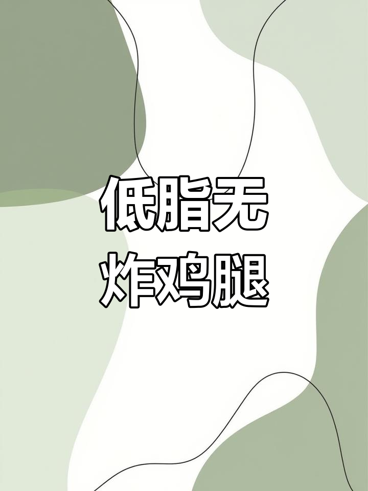 无油炸鸡腿,外焦里嫩,隔壁小孩都馋哭了