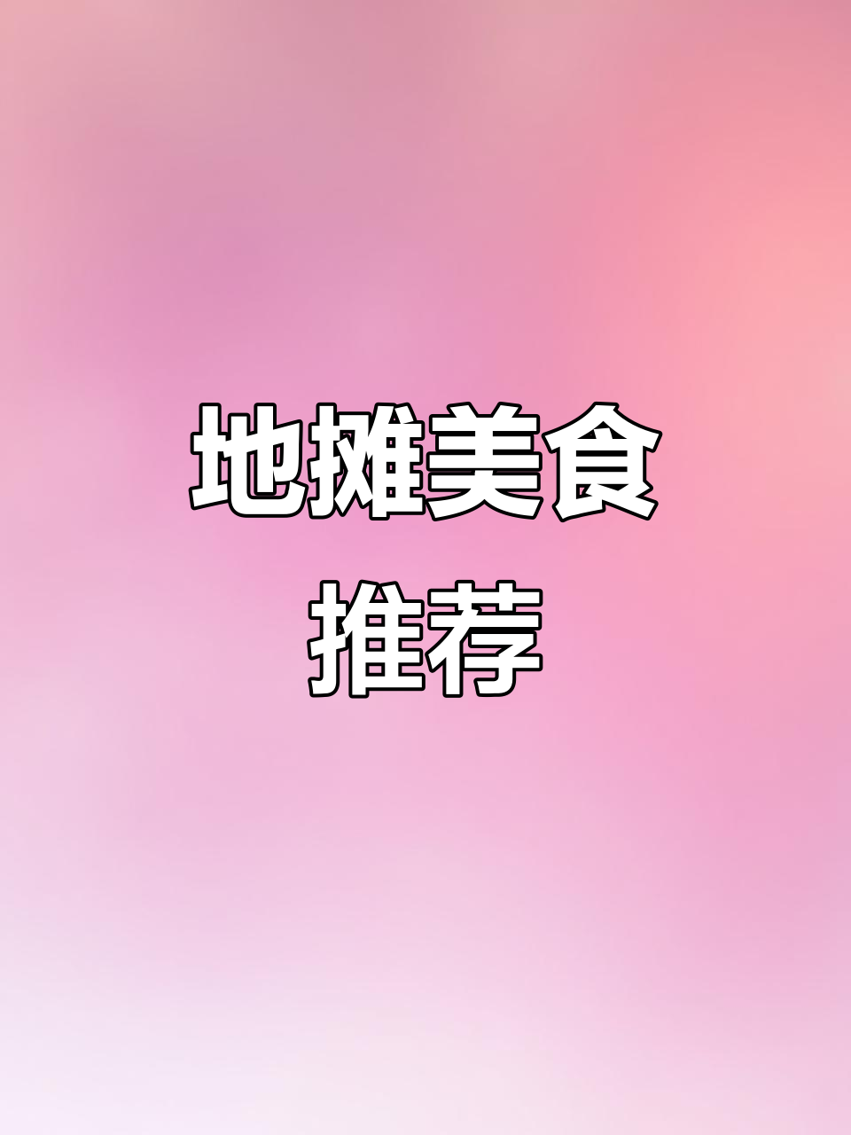 王村南街地摊鱼，超值美味，快来尝尝！