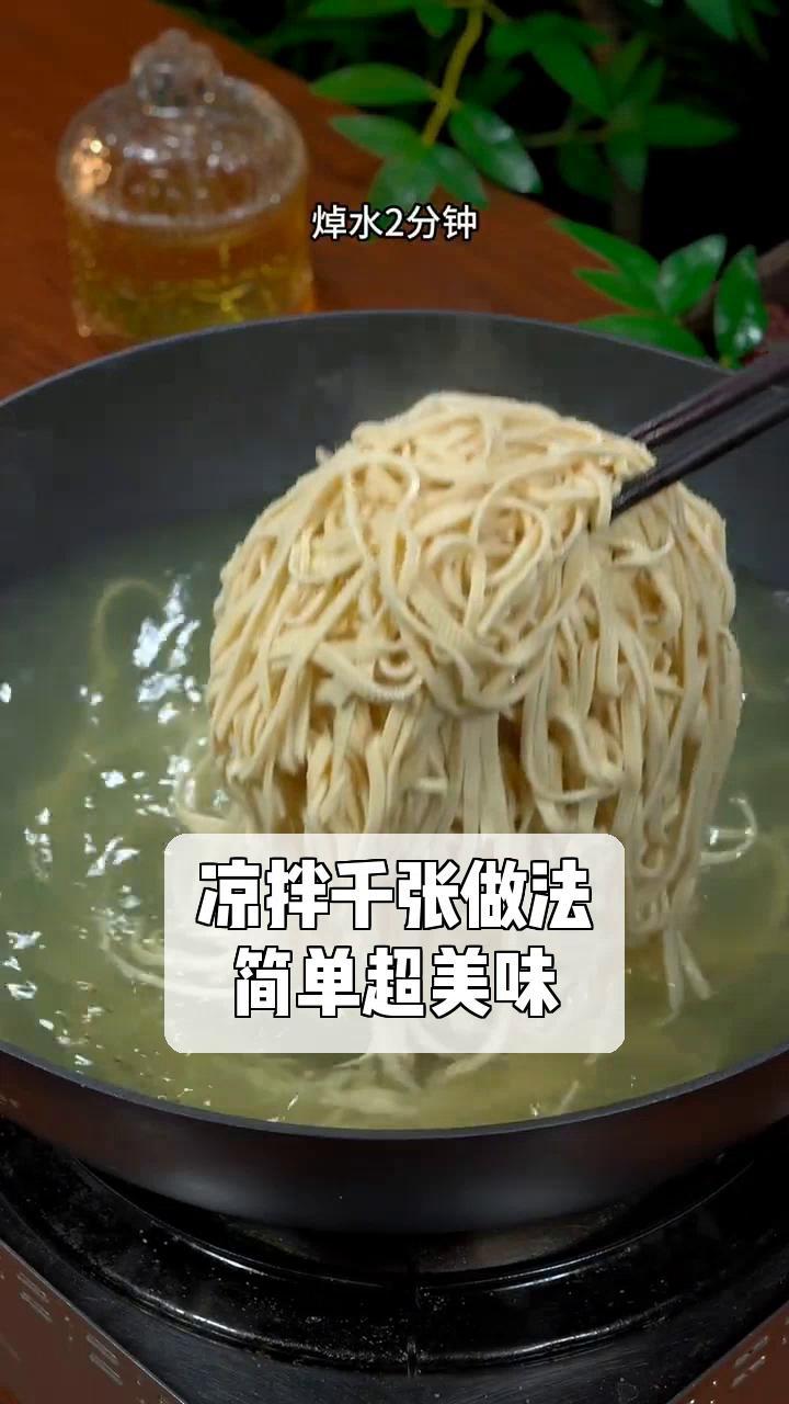 凉拌千张做法,简单超美味