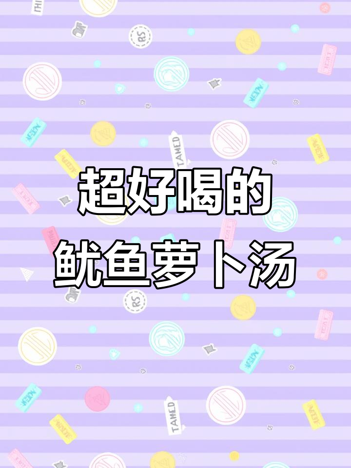 婆婆的鱿鱼萝卜汤,喝上一口就停不下来!