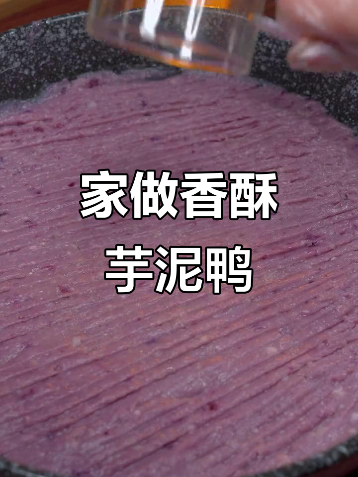 芋泥鸭酥脆可口,家庭做法轻松学!