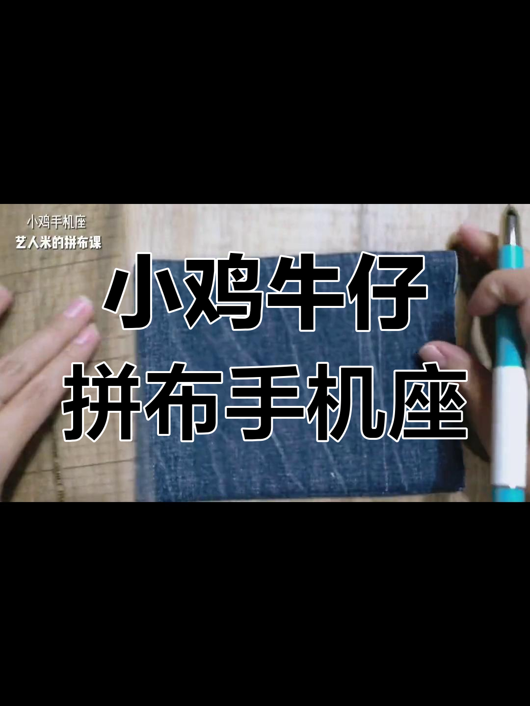 牛仔裤变拼布小鸡手机座,旧衣改造超有趣!