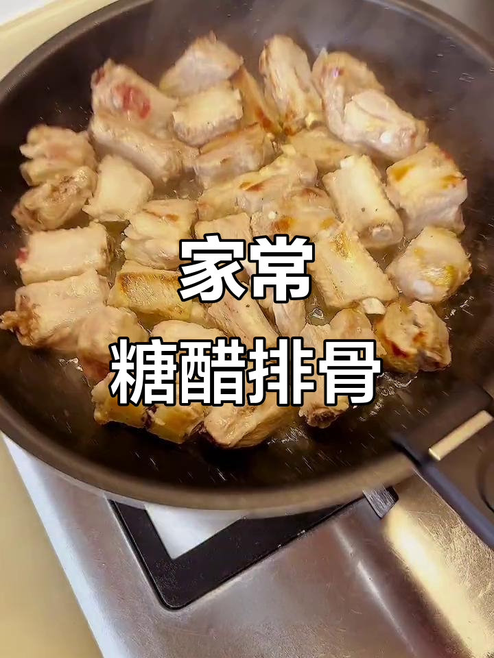 糖醋排骨的经典做法,酸甜可口让人无法抗拒