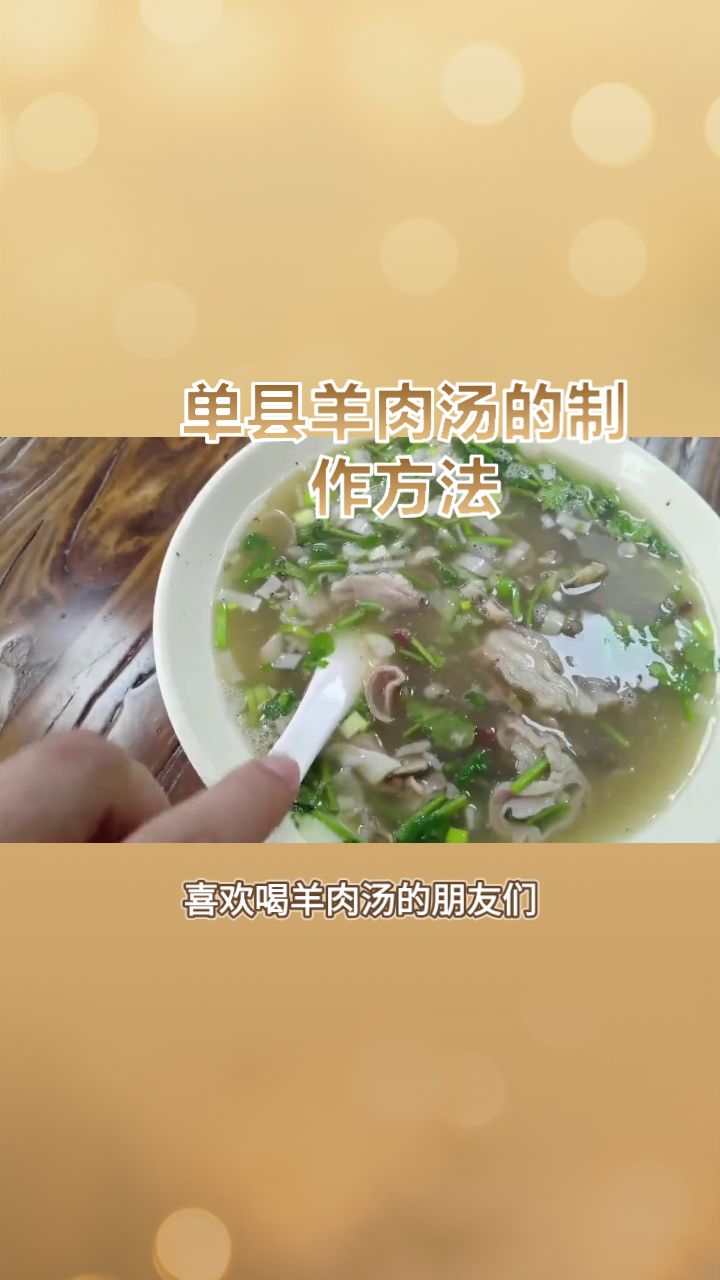 单县羊肉汤的制作方法