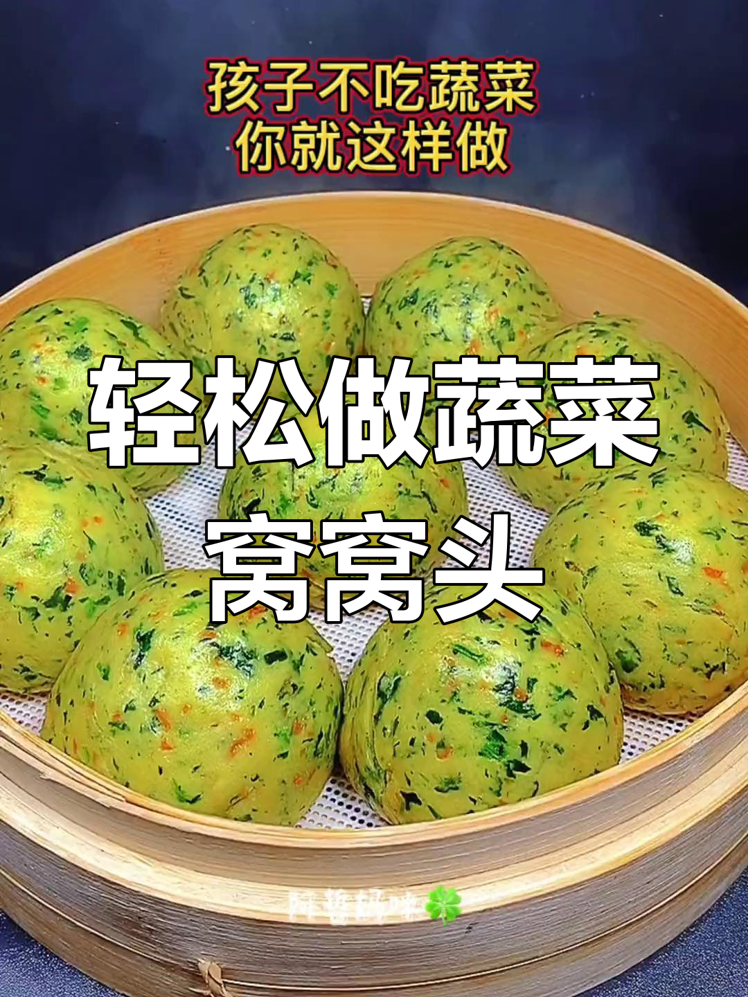 不发面也能做的蔬菜窝窝头,简单又蓬松