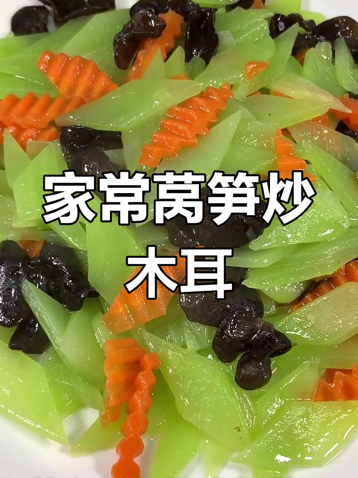 莴笋炒木耳,家常快手菜轻松学