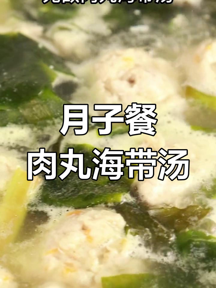 产后恢复必吃!鲜香松软肉丸海带汤,营养满分不油腻