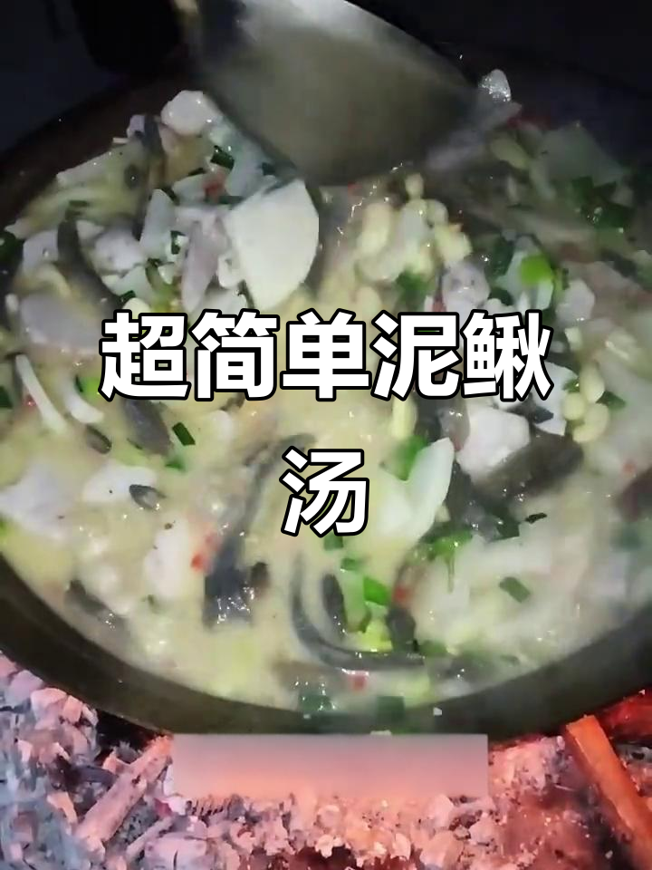 泥鳅汤做法大揭秘,芋头、辣味搭配更美味
