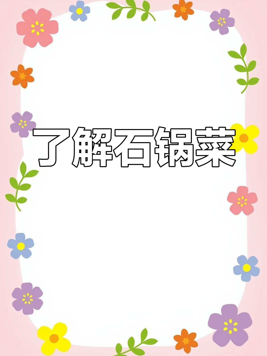 石锅菜的特点与做法