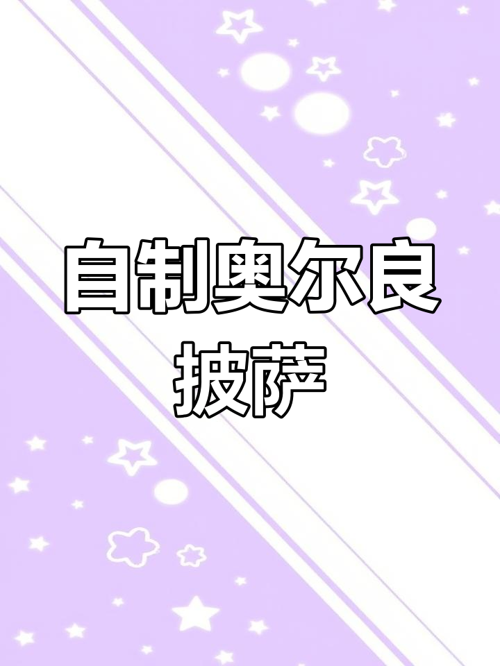 奥尔良鸡肉披萨,饼底到酱料全搞定!