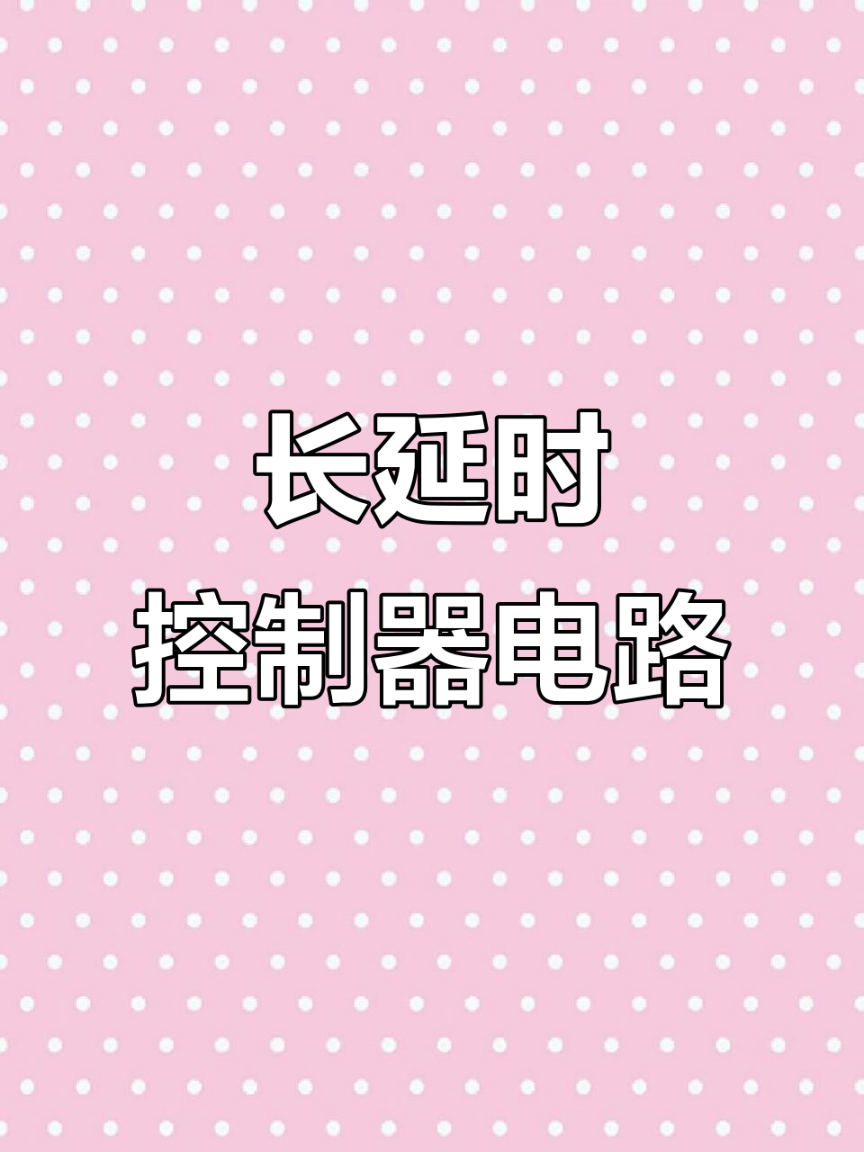 555定时器电路解析:适用于不精确时间控制的电器