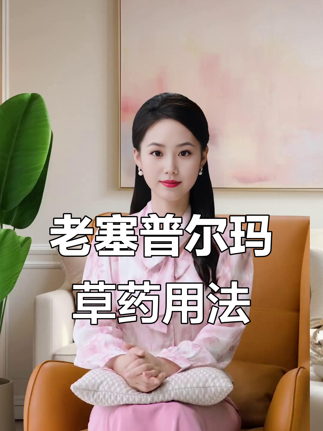 农村老塞普尔玛草药,手脚脱皮必备秘方