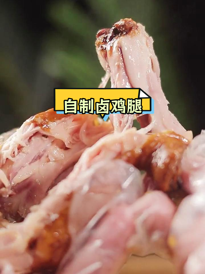 用电饭锅轻松做卤鸡腿,简单又美味