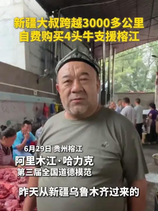 从新疆到贵州跨越3000多公里,“烤羊肉串的慈善家”为榕江灾区捐了4头牛。(记者:郑明鸿)