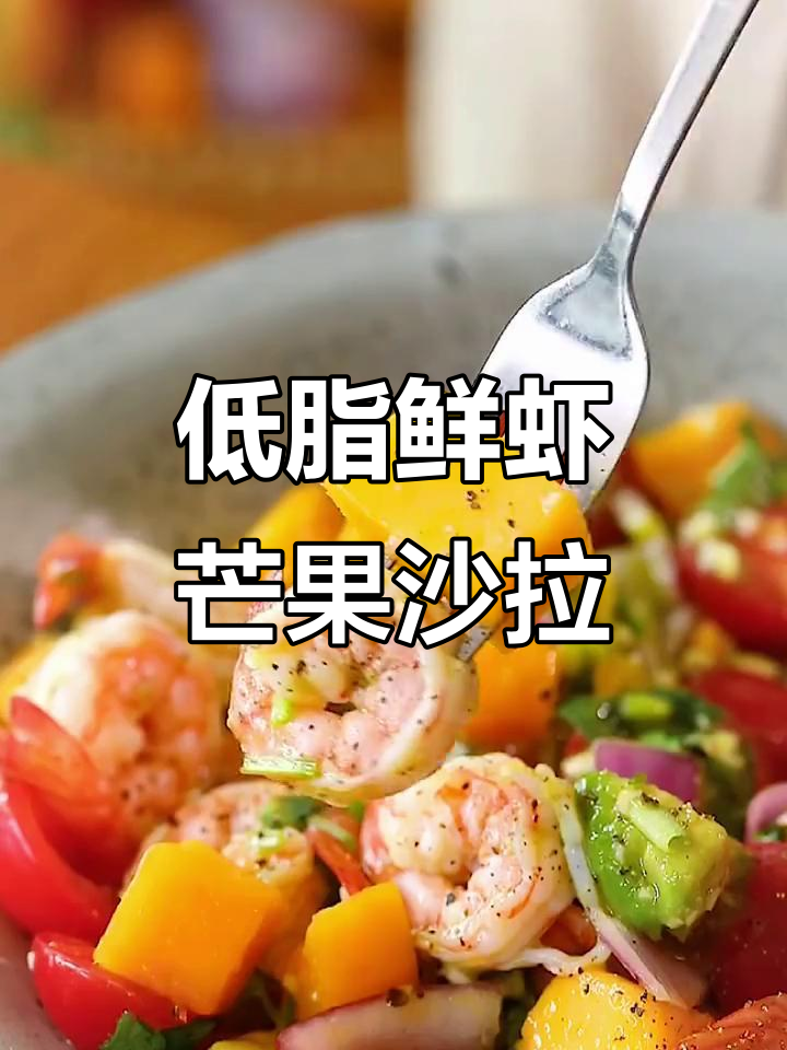 鲜虾芒果牛油果沙拉,低卡又开胃,减脂餐必备