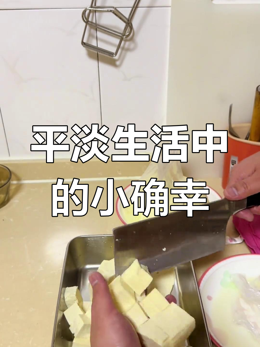 麻辣豆腐配风干鸡架,小日子也能如此美味