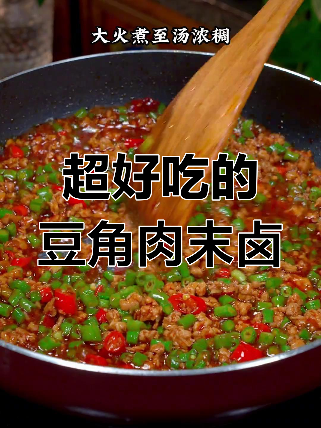 豆角肉末打卤面,拌饭拌面都超下饭