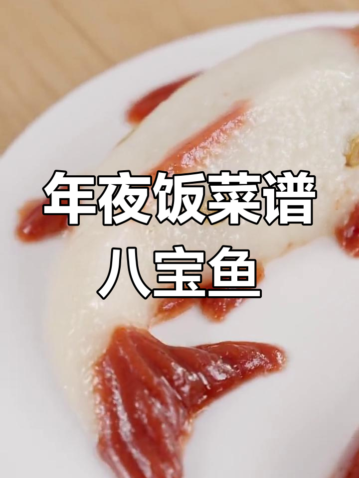 八宝鱼糯米饭,年夜饭必备美味