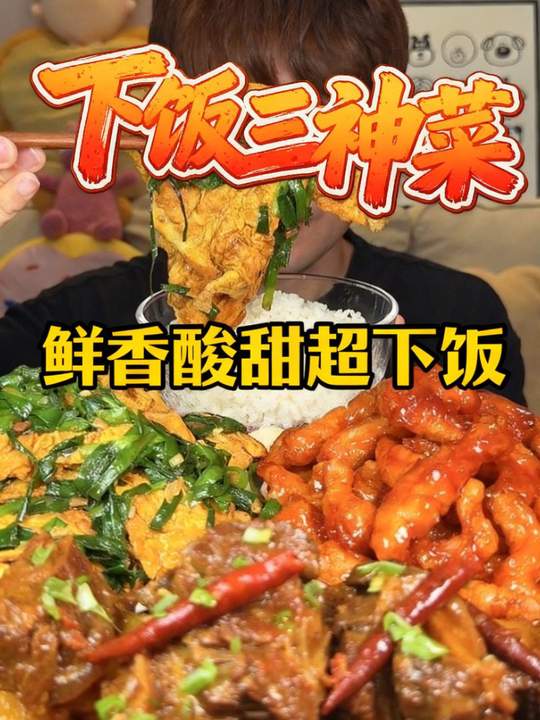 下饭天花板组合!韭菜炒蛋鲜香,糖醋里脊酸甜,咖喱牛肋条软烂 这三样菜凑一起直接封神!韭菜炒
