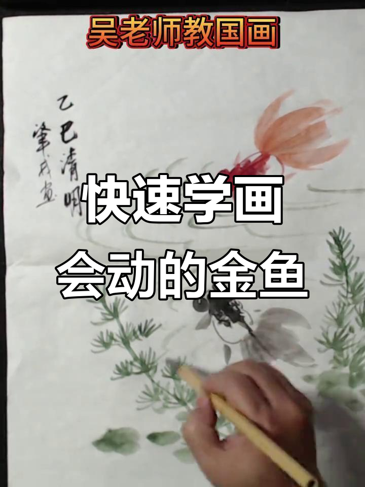 一分钟学会画动感金鱼,国画入门教程