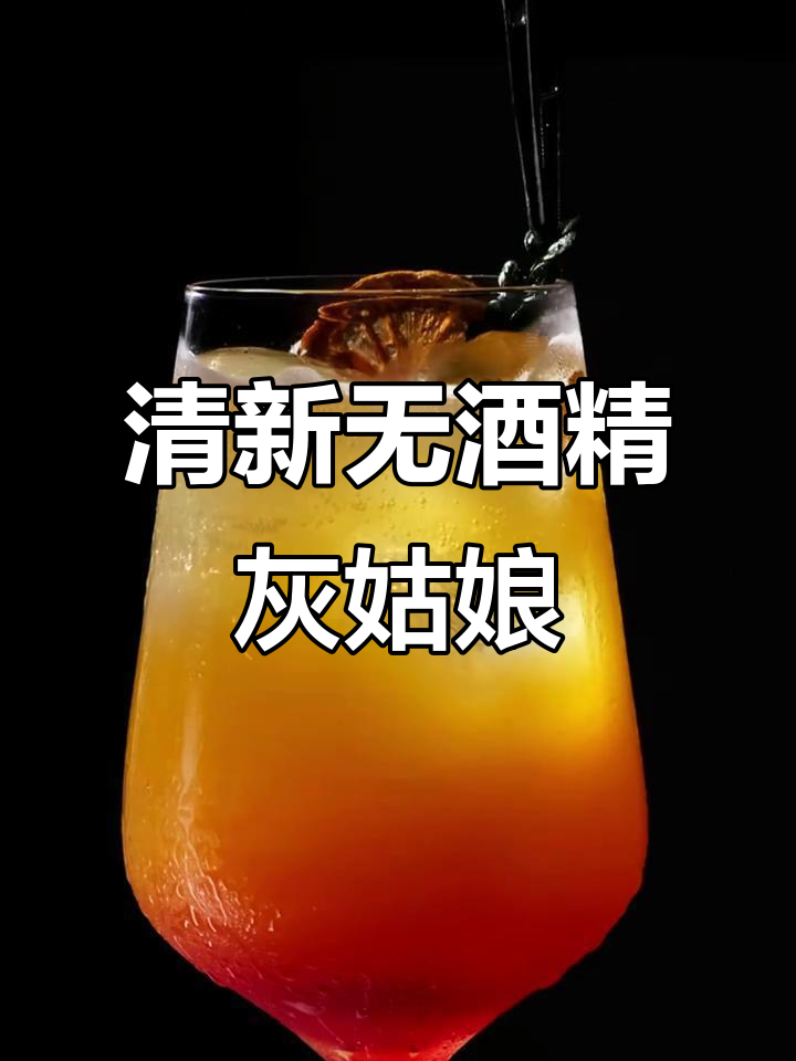 无酒精灰姑娘鸡尾酒，清爽又好喝