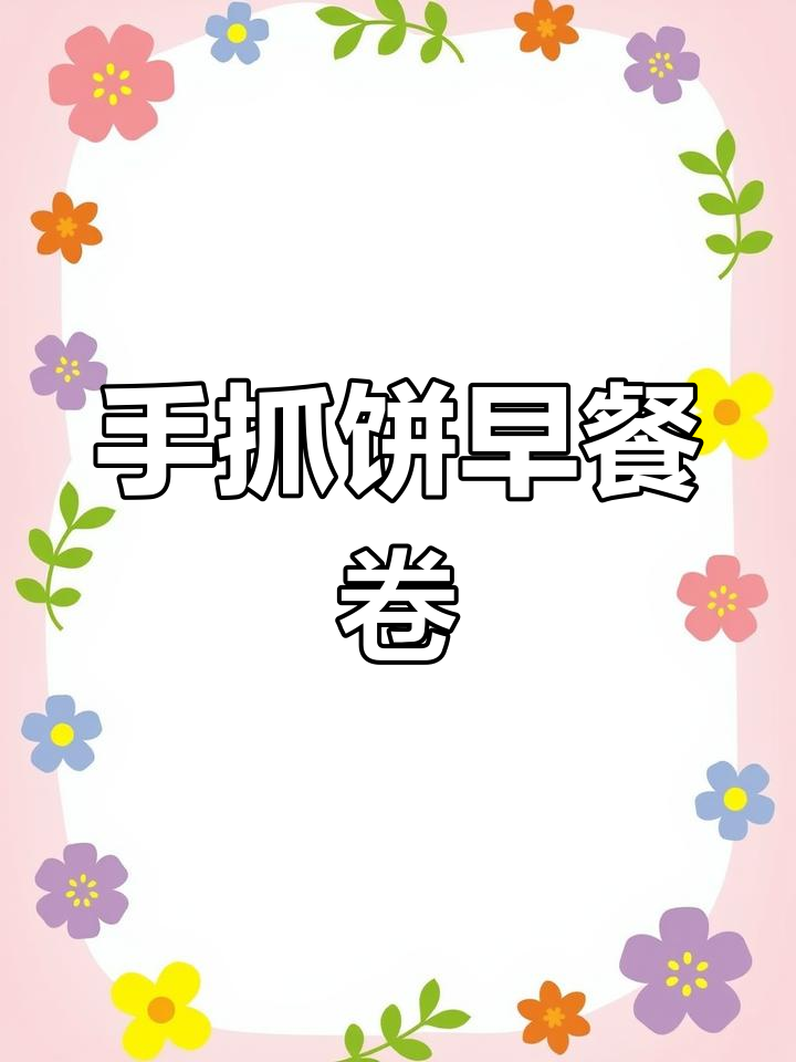 简单美味的手抓饼,鸡蛋火腿鸡肉卷做法