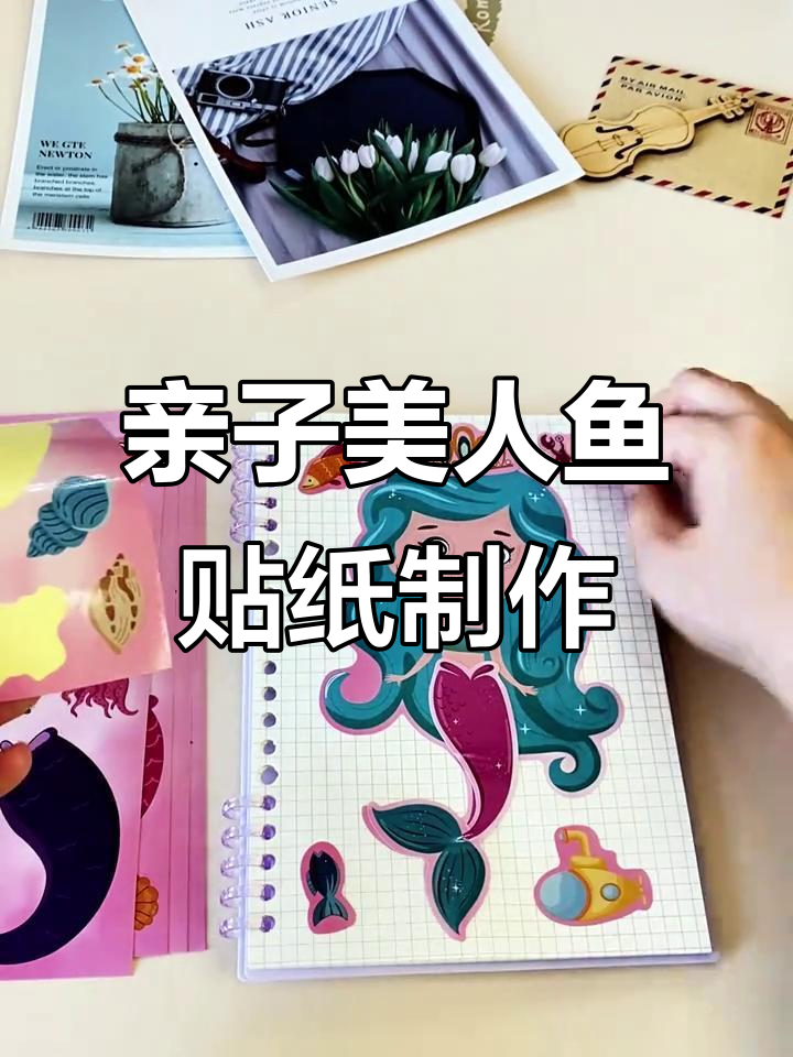 小朋友一起动手做美人鱼,贴纸手工DIY超有趣