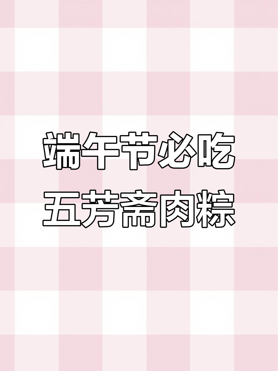 五一假期后,来一顿五芳斋大肉粽恢复元气!
