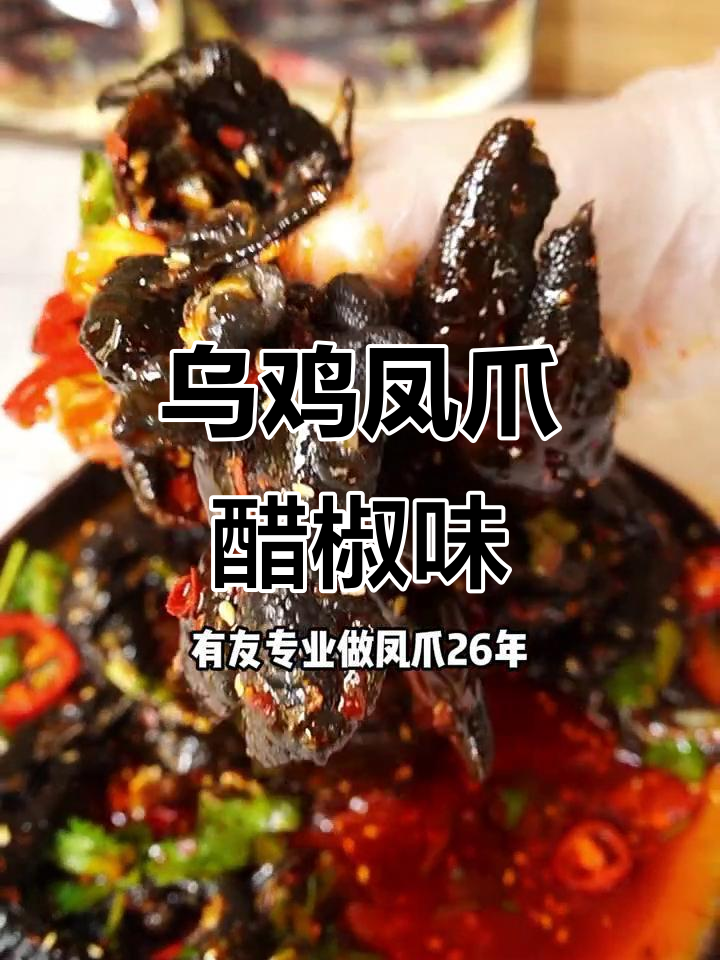 无骨乌鸡凤爪新口味，醋椒味让人停不下来！