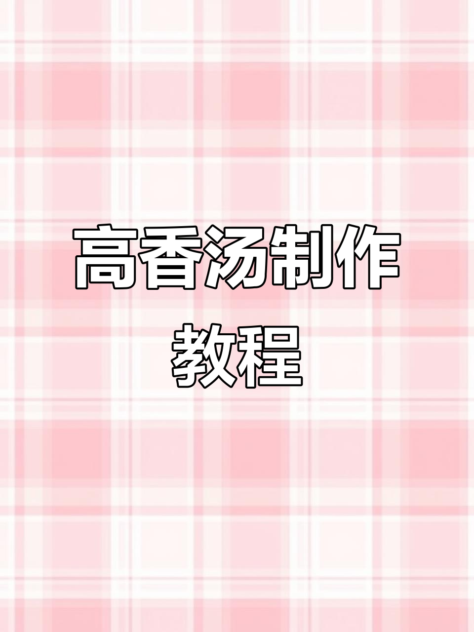 轻松做高香汤,醪糟与水果的完美结合