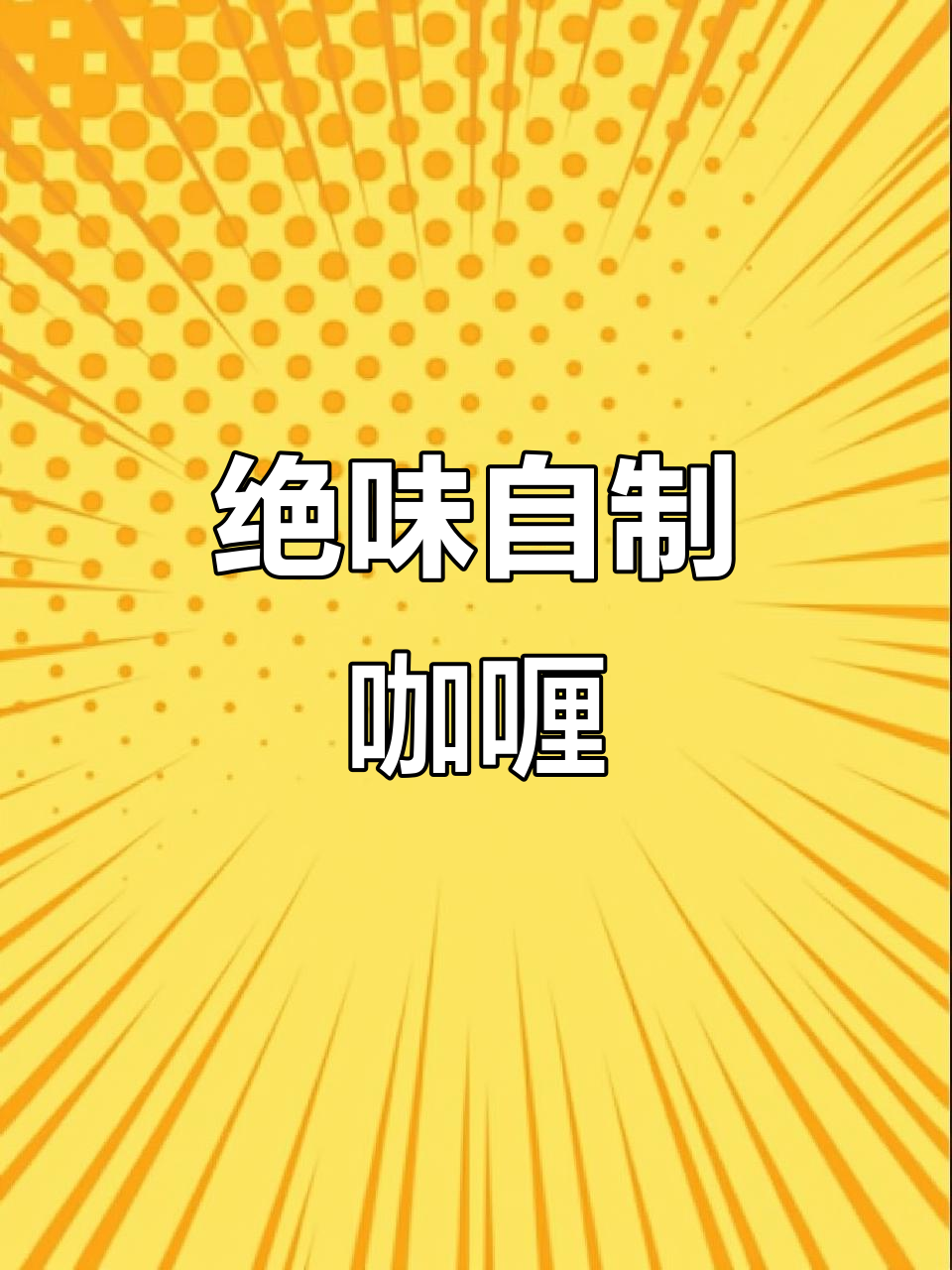 自制咖喱太美味,吃不够!