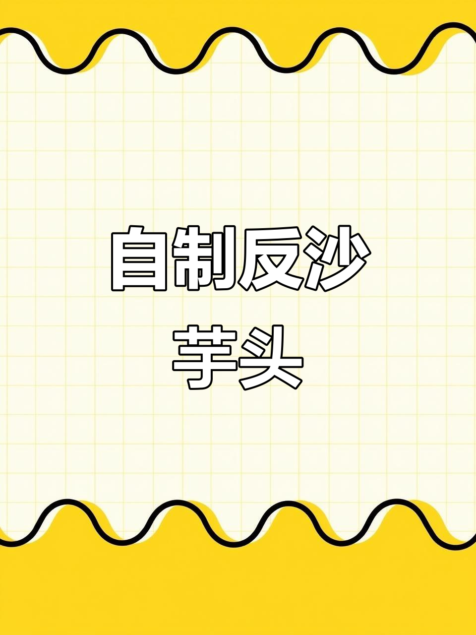 反沙芋头做法大揭秘,简单又美味!