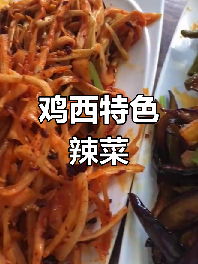 鸡西辣菜与冷面的江湖风味