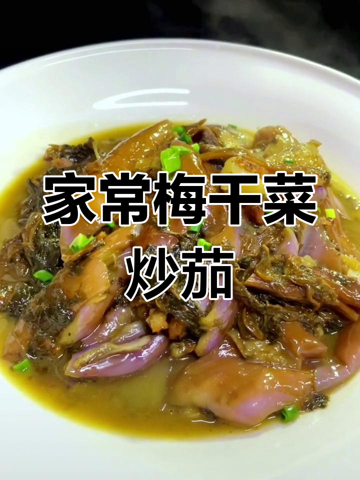 梅干菜烧茄子,家常味满满