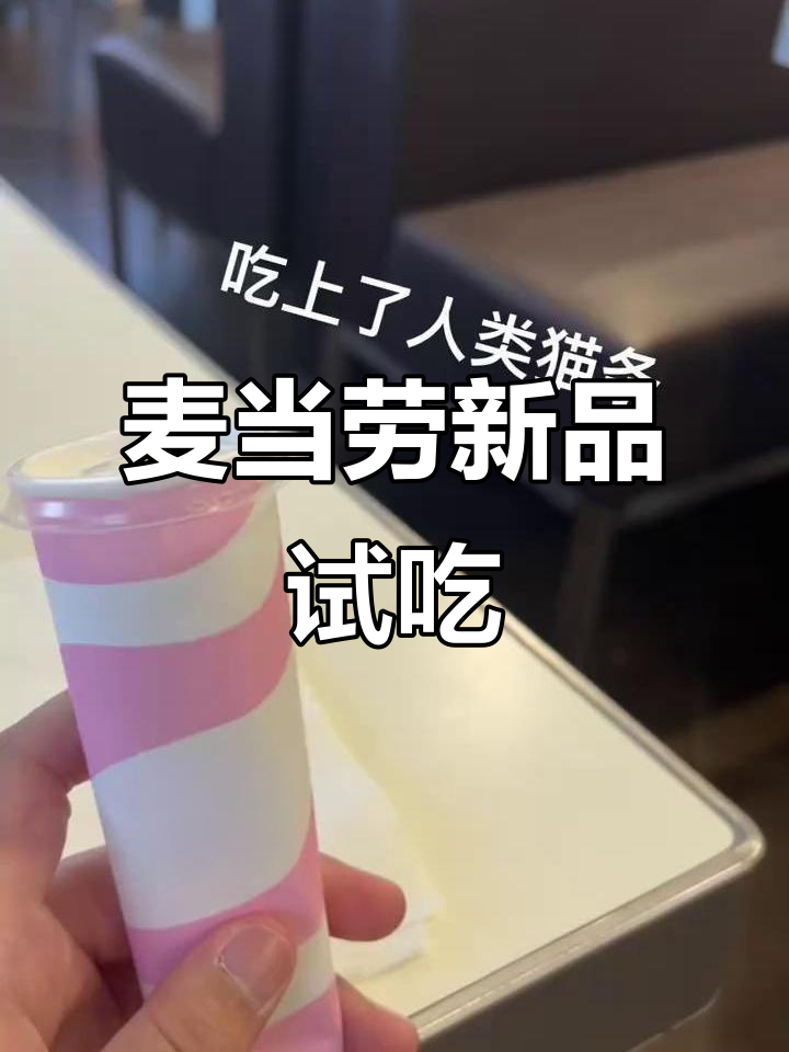 麦当劳冰淇淋和人类猫条,你尝过吗?