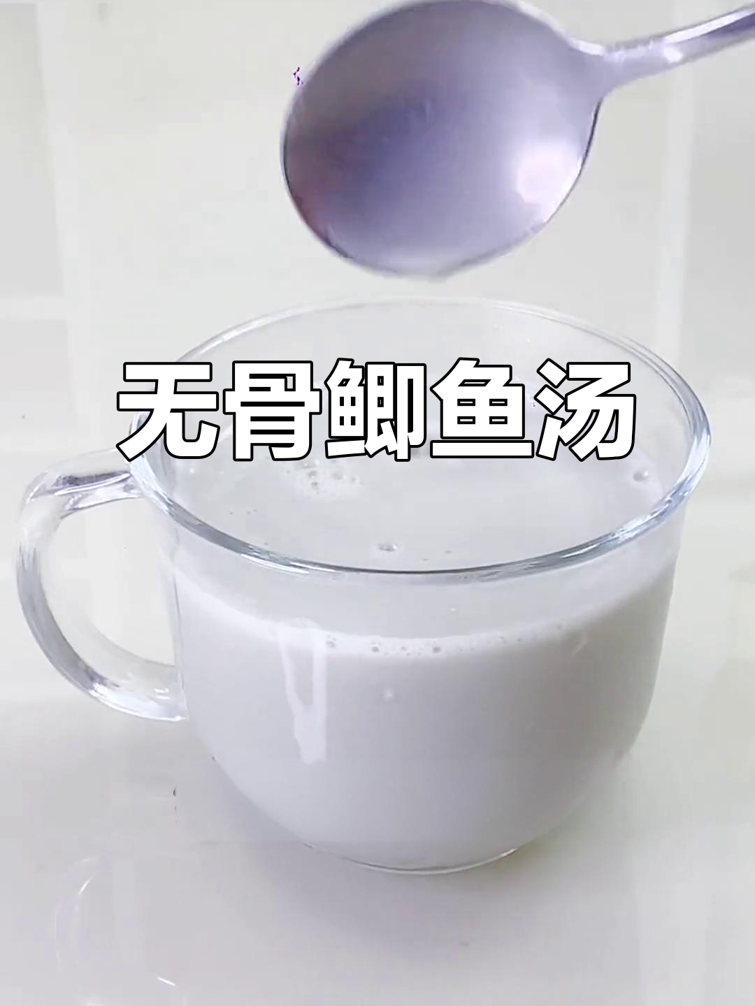 鲫鱼汤无骨刺,破壁机轻松搞定!