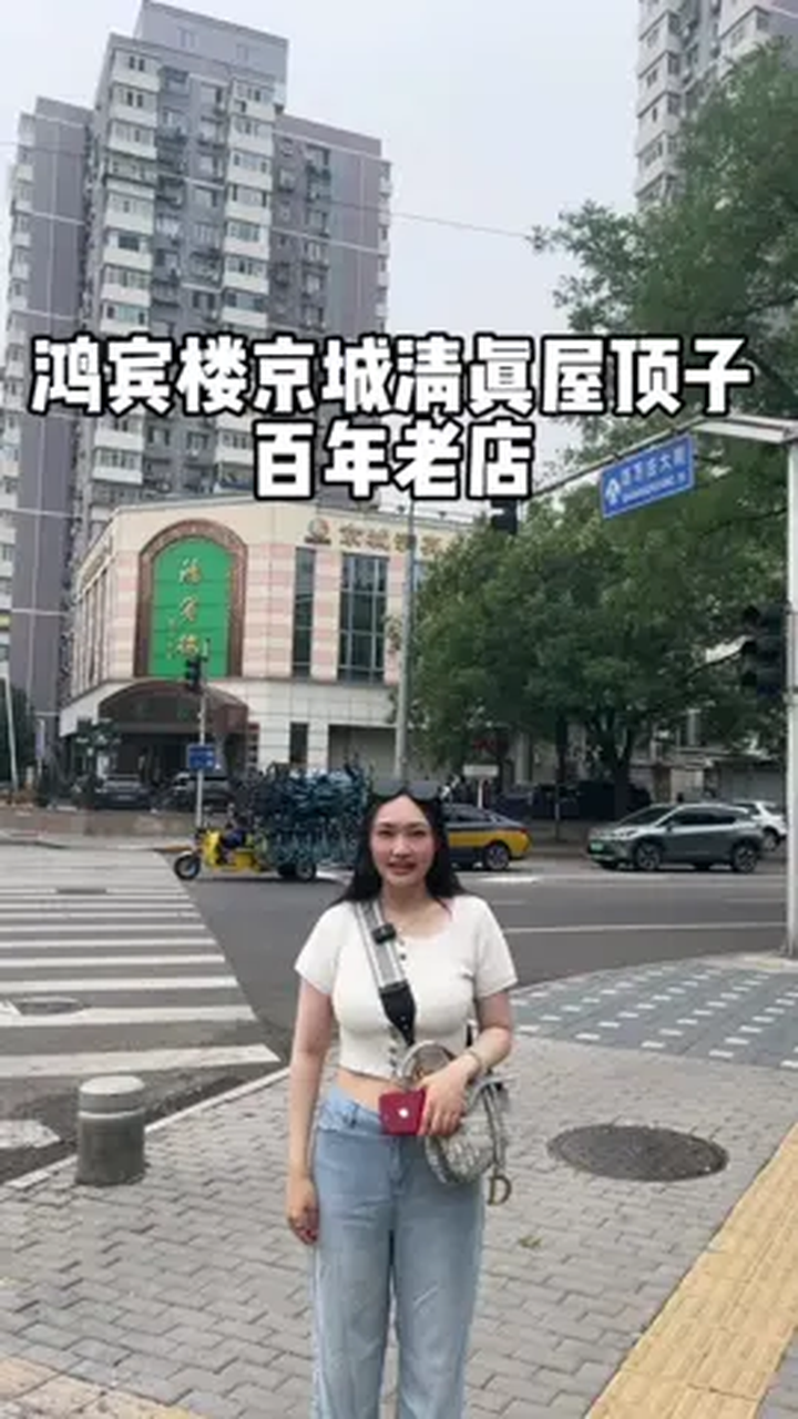 鸿宾楼不管您是来北京旅游还是北京居住都推荐 北京美食探店