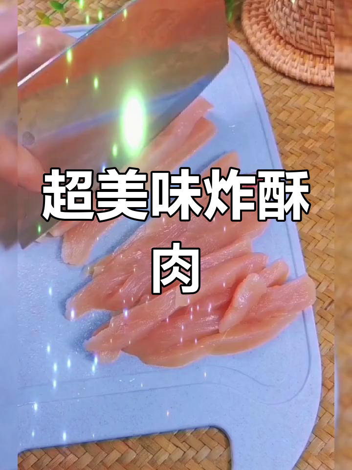 酥脆炸肉条,口水直流