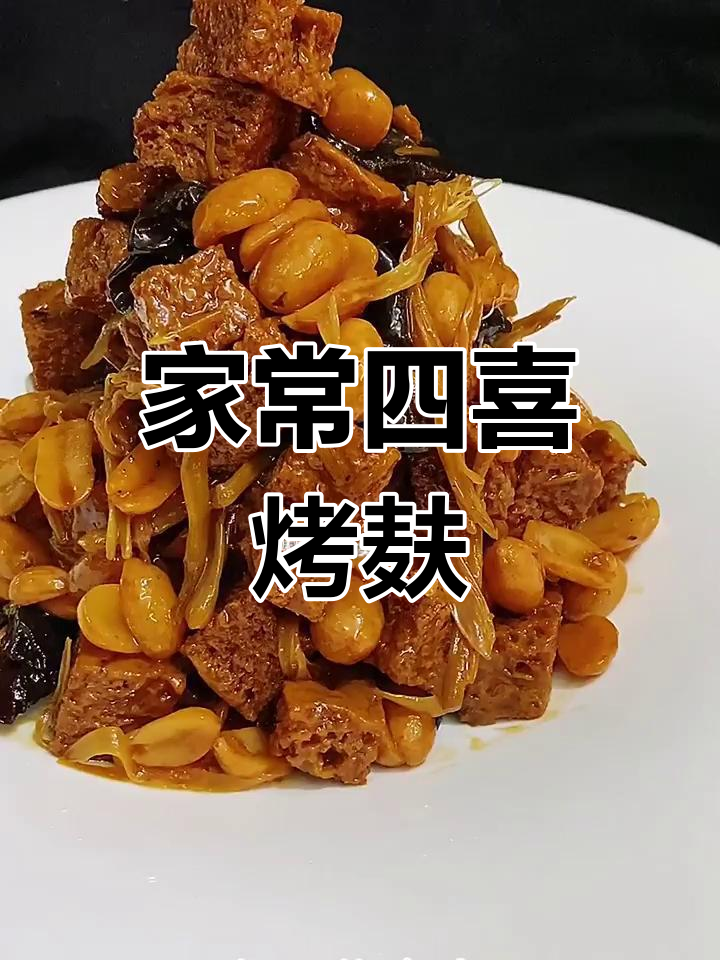 四喜烤麸,家常美味,做法简单,适合每个人口味!