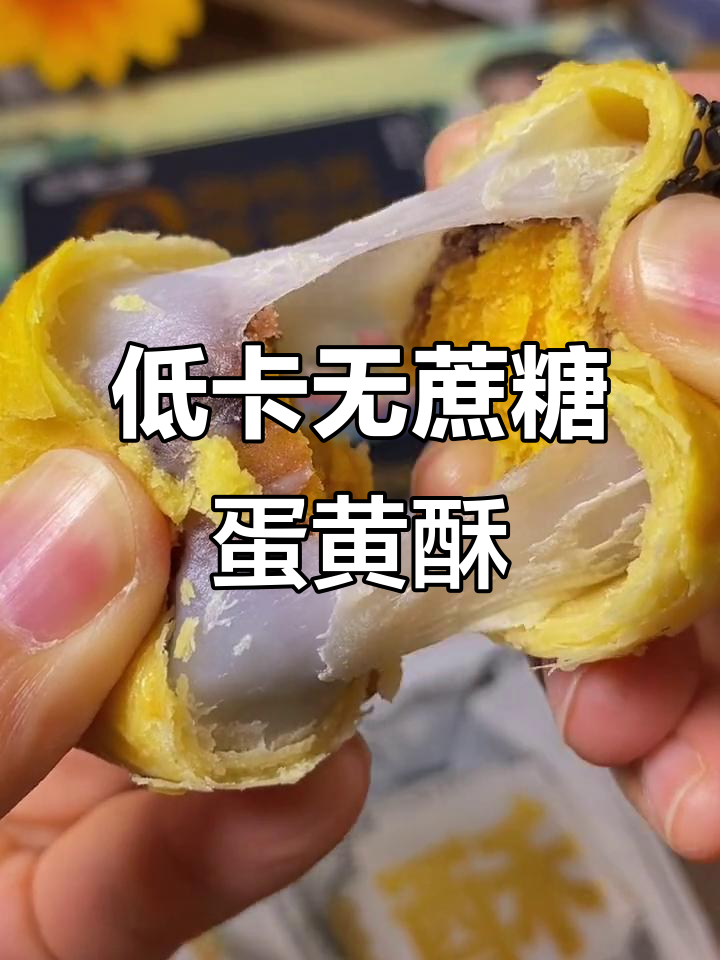 零蔗糖蛋黄酥,流心麻薯低热量解馋新选择