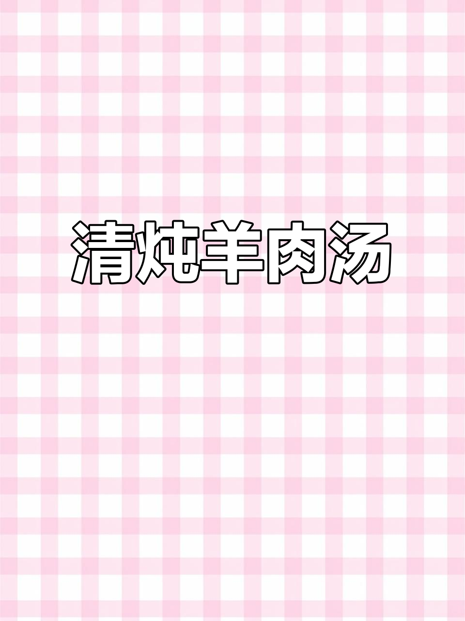 砂锅清炖羊肉,汤鲜肉嫩无膻味