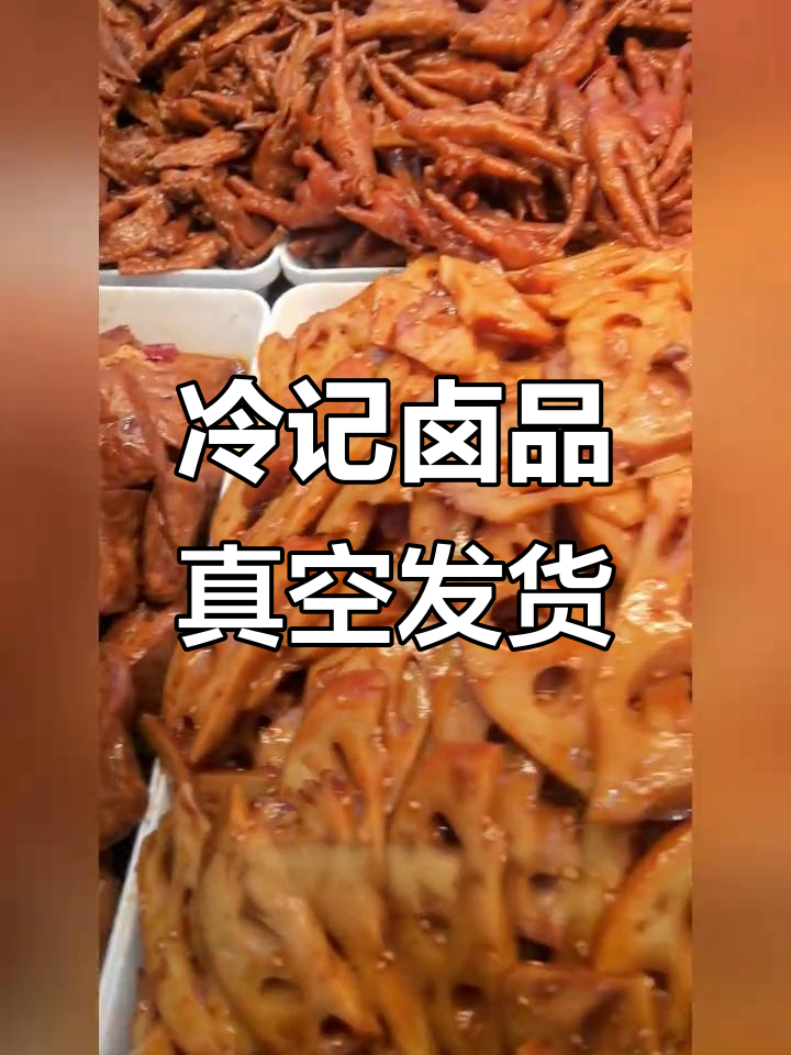 湖北冷记卤品：真空包装，顺丰速递，酱板鸭一尝成绝味