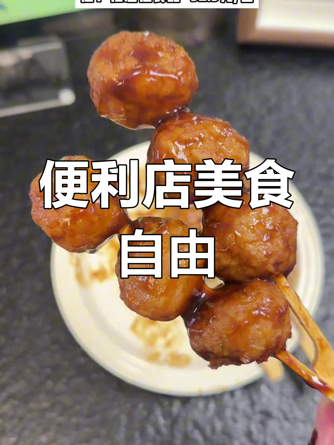 便利店熟食大揭秘,轻松搞定美味半成品