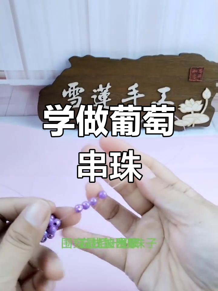 详细步骤教你做葡萄串珠饰品,简单又好看