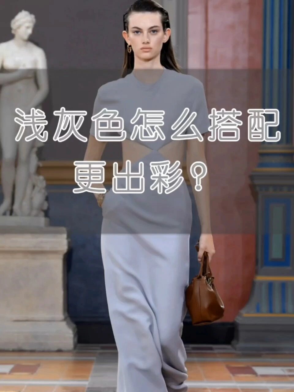浅灰色配什么颜色好看?穿搭配色灵感分享～