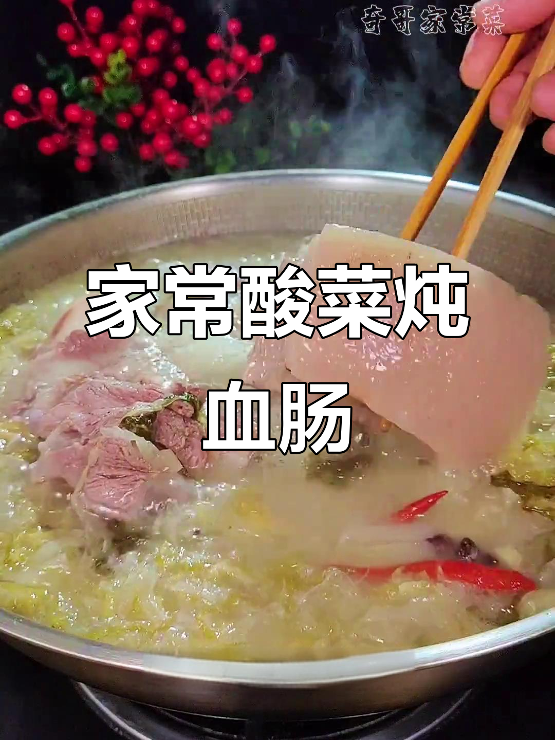 酸菜炖血肠,家常美味大揭秘!