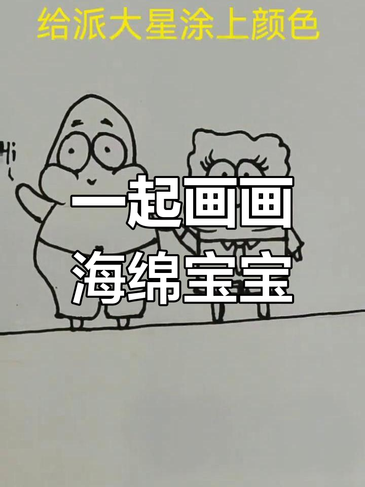 海绵宝宝与派大星手牵手,简单易学可爱画法