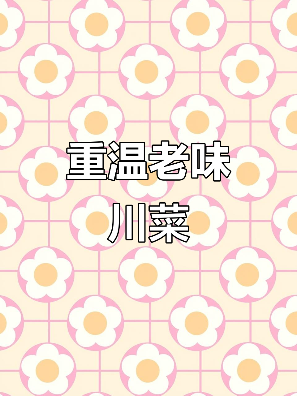 每周重现经典川菜,还原1974年重庆风味!