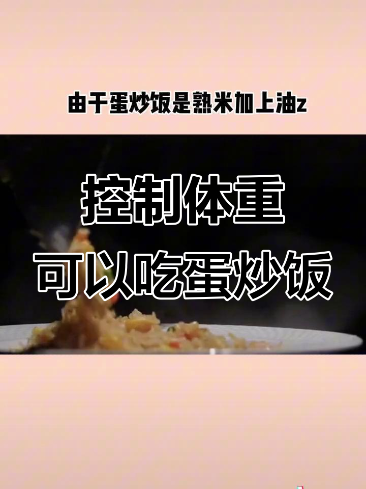 体重管理期间能吃蛋炒饭吗?掌握正确做法,热量不高又营养